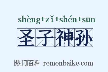圣子神孙是什么意思的图片